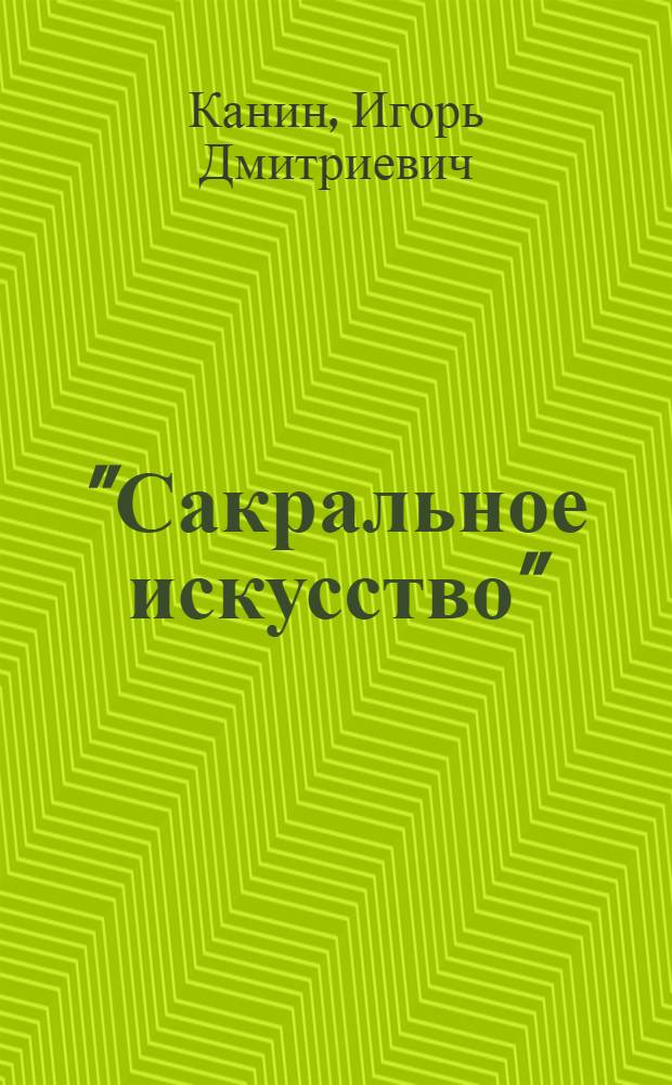 "Сакральное искусство": концепция художественной системы "стилевой симультанности"