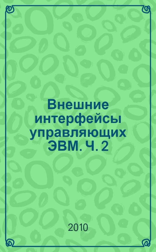 Внешние интерфейсы управляющих ЭВМ. Ч. 2 : Архитектура ЭВМ. Коммуникационные интерфейсы