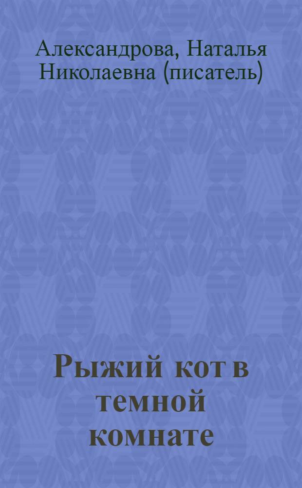 Рыжий кот в темной комнате : роман