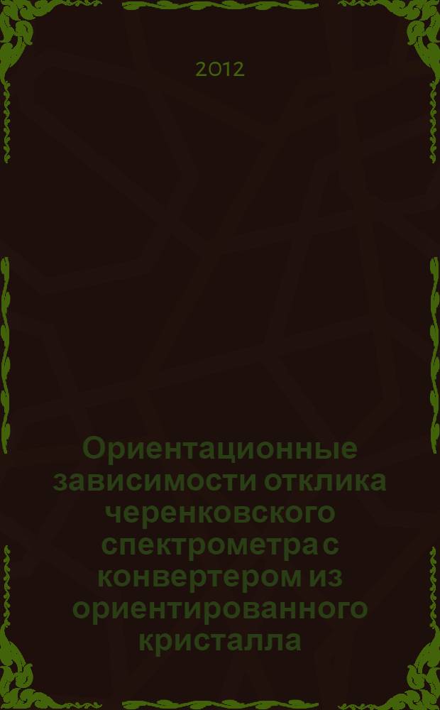 Ориентационные зависимости отклика черенковского спектрометра с конвертером из ориентированного кристалла