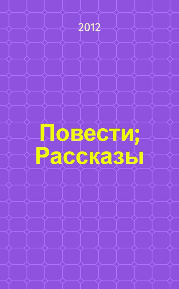 Повести; Рассказы / М.А. Булгаков; вступ. ст., коммент. Б.В. Соколова