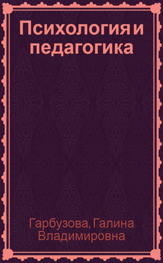 Психология и педагогика : учебно-практическое пособие