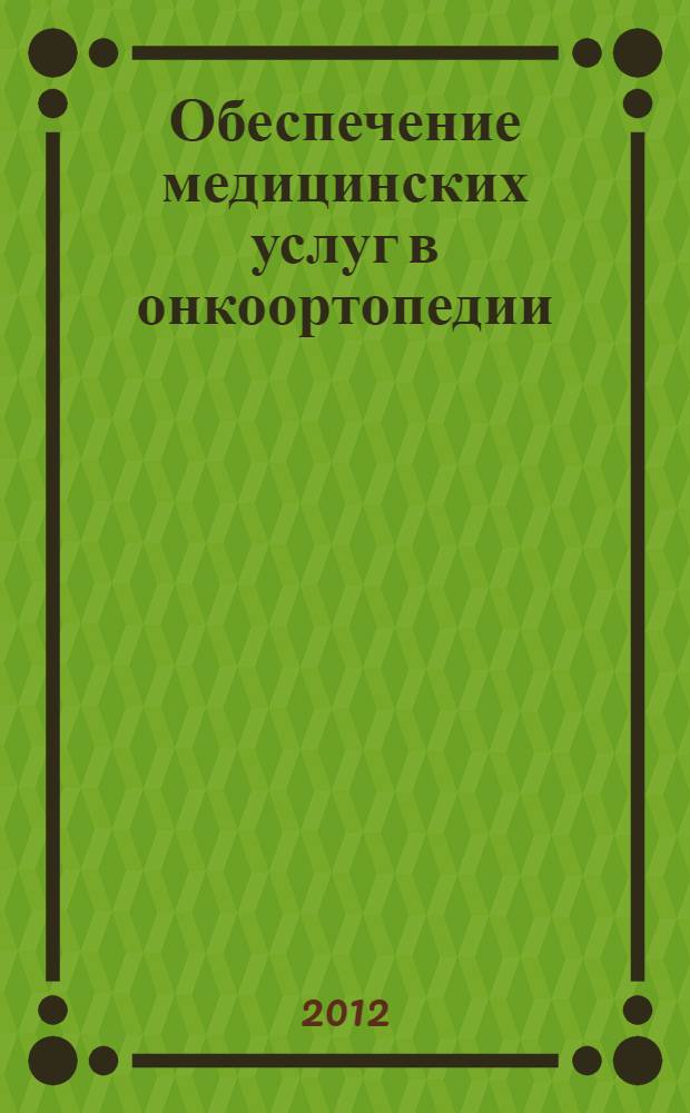 Обеспечение медицинских услуг в онкоортопедии : пособие для врачей