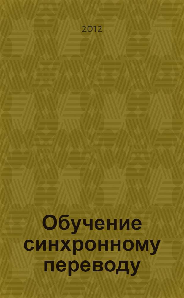 Обучение синхронному переводу : книга для преподавателей : приложение к компьютерной программе "Обучение синхронному переводу"