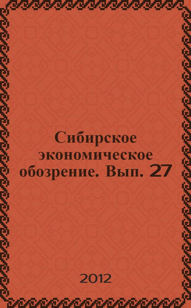 Сибирское экономическое обозрение. Вып. 27 : Январь - декабрь 2011 г.