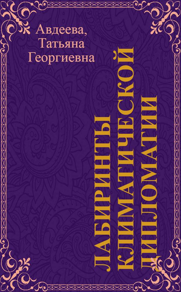 Лабиринты климатической дипломатии: политико-экономический анализ международной дискуссии по проблеме изменений климата : монография