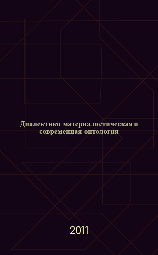 Диалектико-материалистическая и современная онтология : материалы Российской научной конференции, посвященной 100-летию со дня рождения В.И. Свидерского