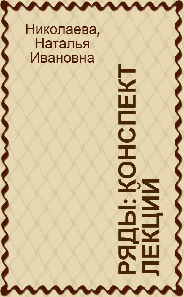 Ряды : конспект лекций