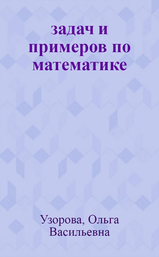 2000 задач и примеров по математике : 1-4 классы : для начальной школы