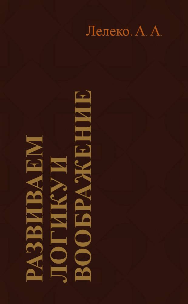 Развиваем логику и воображение