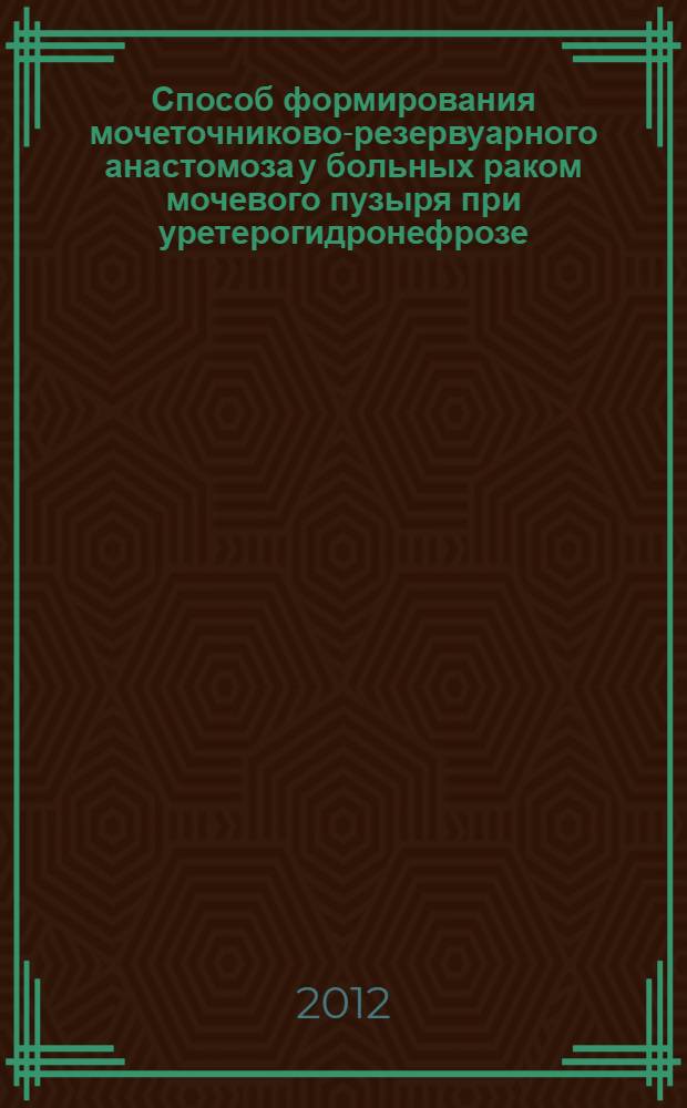 Способ формирования мочеточниково-резервуарного анастомоза у больных раком мочевого пузыря при уретерогидронефрозе : (медицинская технология)
