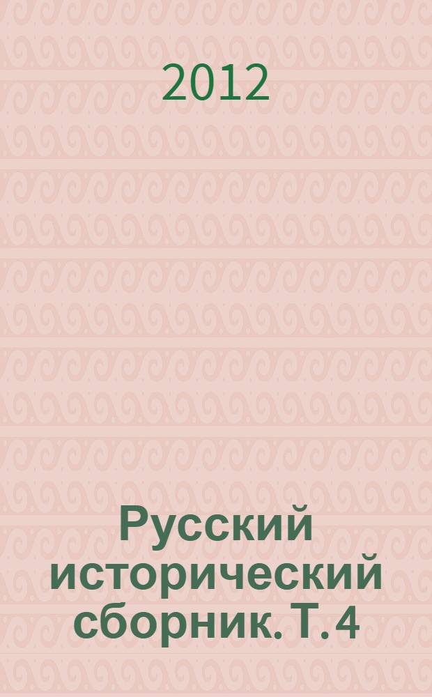 Русский исторический сборник. [Т.] 4