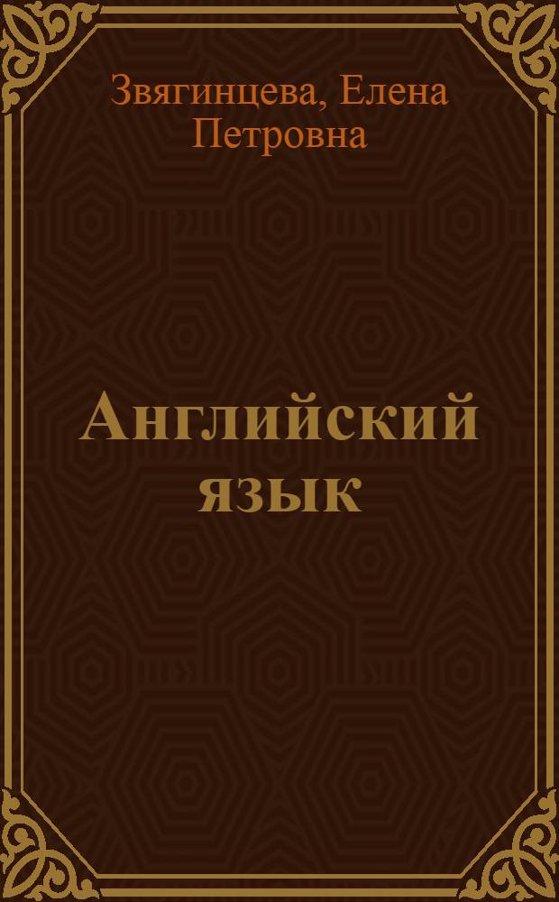 Английский язык : учебное пособие для развития навыков профессионально ориентированной устной речи на основе навыков чтения литературы по специальности : для студентов, изучающих английский деловой язык и английский язык для специальных целей на третьем и четвертом курса бакалавриата