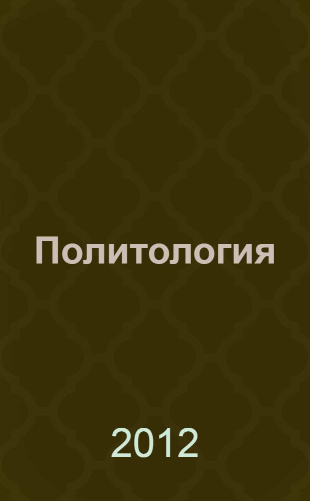 Политология : учебное пособие : для студентов высших и средних учебных заведений, изучающих дисциплины "Теория политических партий", "Идеологии и культуры современного мира", "Политические идеологии"