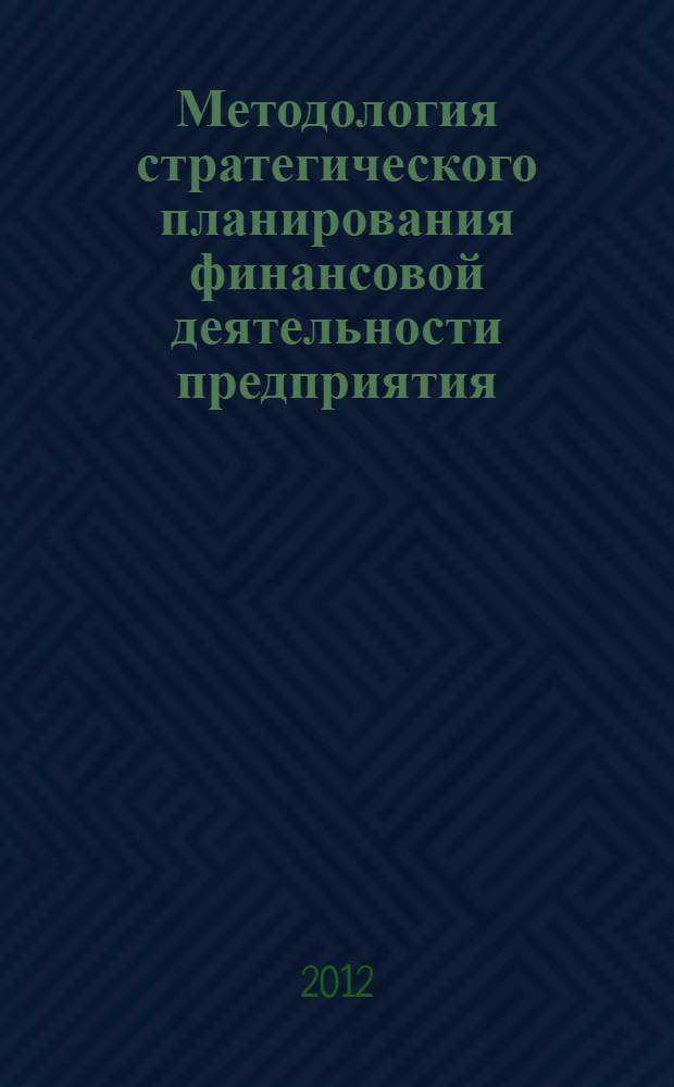 Методология стратегического планирования финансовой деятельности предприятия