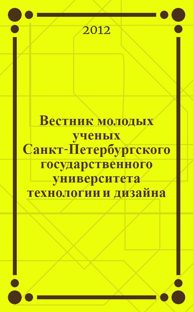 Вестник молодых ученых Санкт-Петербургского государственного университета технологии и дизайна. Вып. 3 : Искусствоведение и дизайн