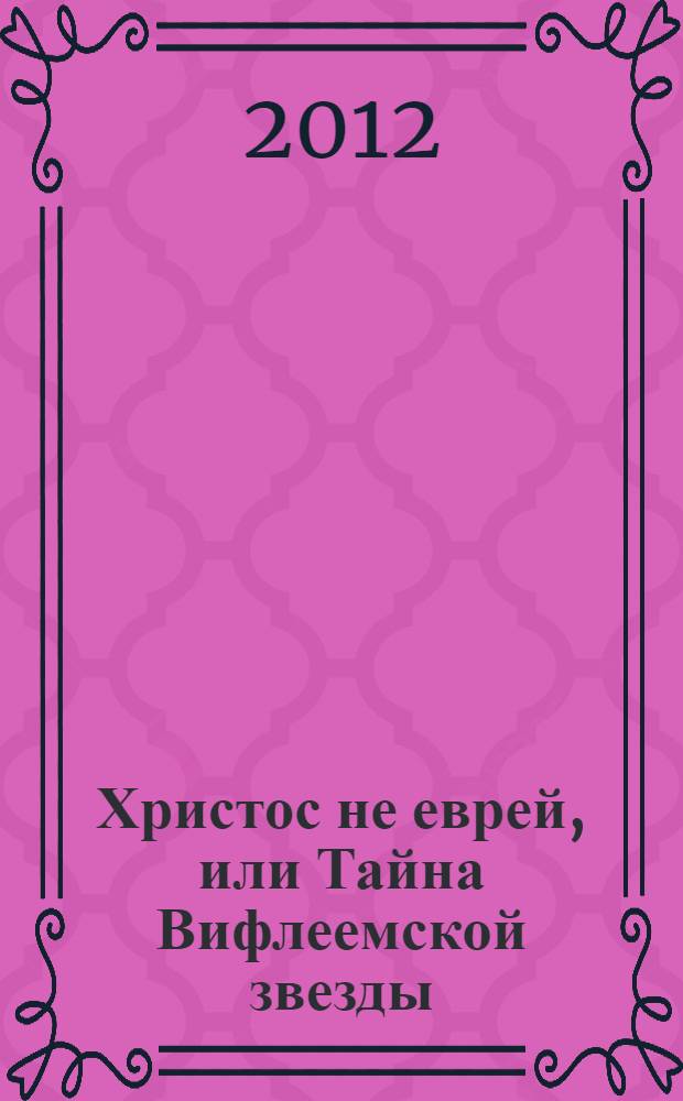 Христос не еврей, или Тайна Вифлеемской звезды : перевод