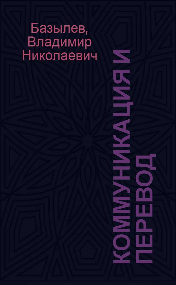 Коммуникация и перевод : монография