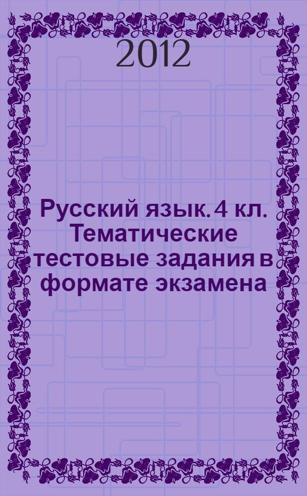 Русский язык. 4 кл. Тематические тестовые задания в формате экзамена