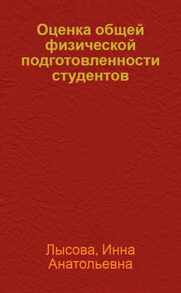 Оценка общей физической подготовленности студентов