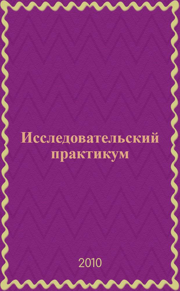 Исследовательский практикум: алгоритм проведения : учебное пособие