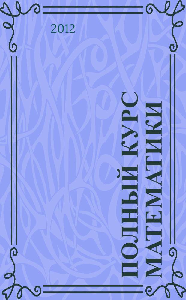 Полный курс математики: все типы заданий... 4 класс