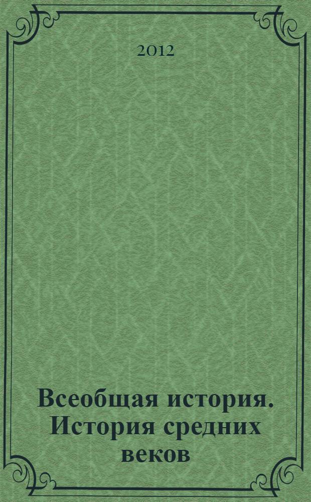 Всеобщая история. История средних веков : методические рекомендации : 6 класс : (к учебнику В.А. Ведюшкина) : пособие для учителей общеобразовательных учреждений