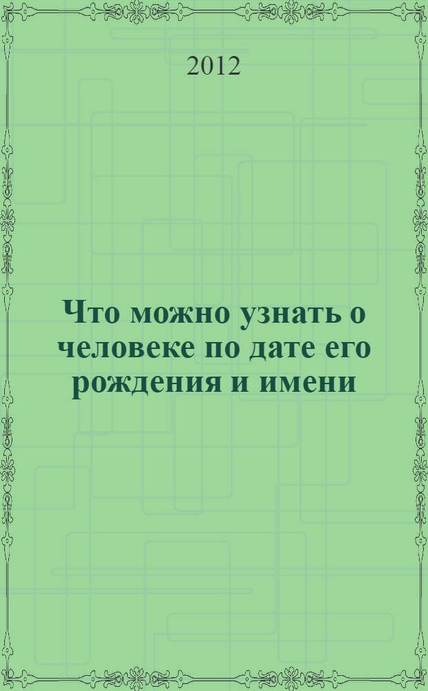 Что можно узнать о человеке по дате его рождения и имени
