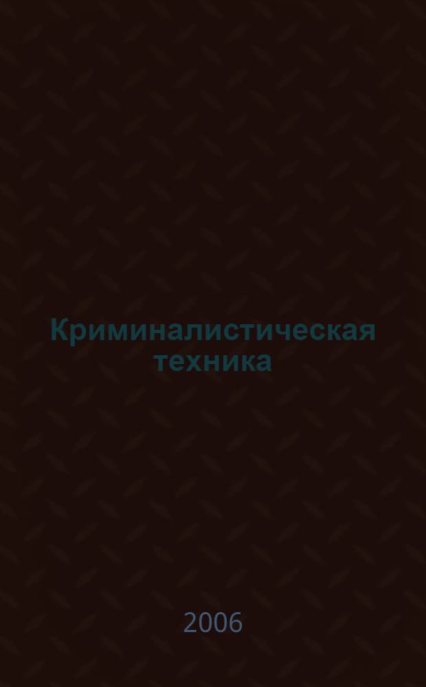 Криминалистическая техника: основы трасологии и криминалистического исследования оружия. Ч. 2