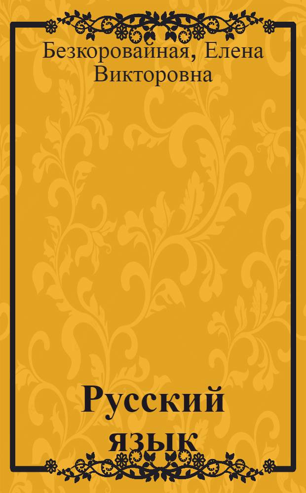 Русский язык : практический справочник : 1-4 классы : для младшего школьного возраста