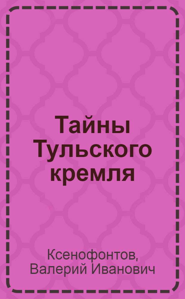 Тайны Тульского кремля