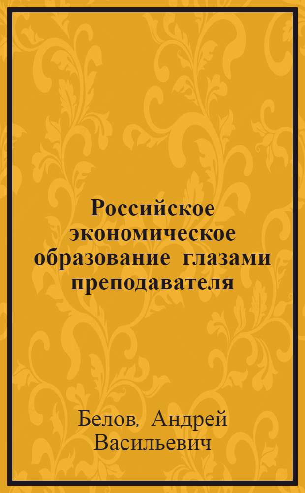 Российское экономическое образование глазами преподавателя