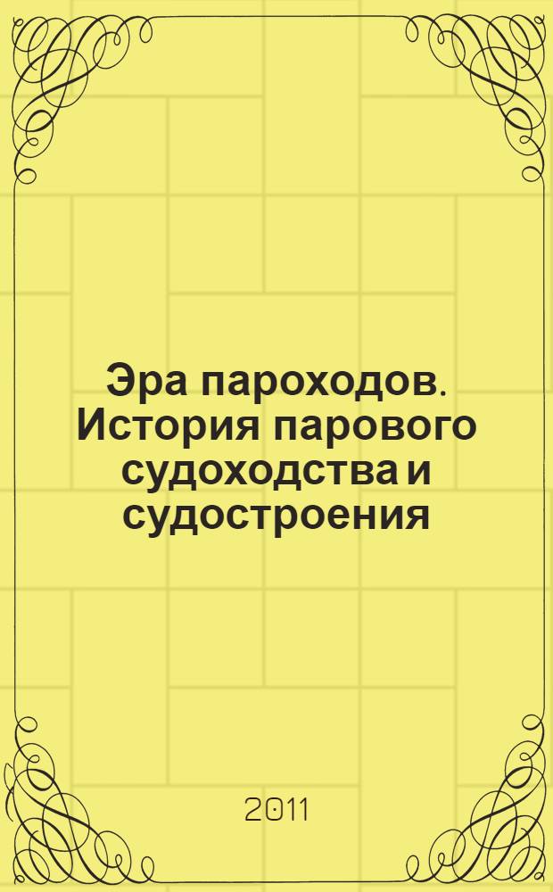 Эра пароходов. История парового судоходства и судостроения : сборник материалов научно-практической конференции, 24-25 июня 2011 г., г. Луга