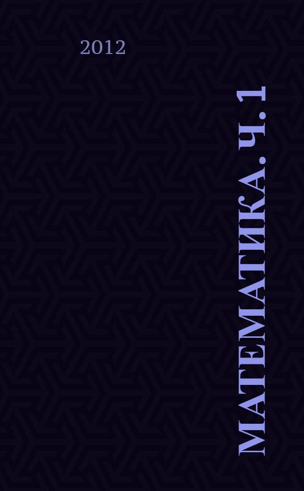 Математика. Ч. 1 : Натуральные числа и десятичные дроби