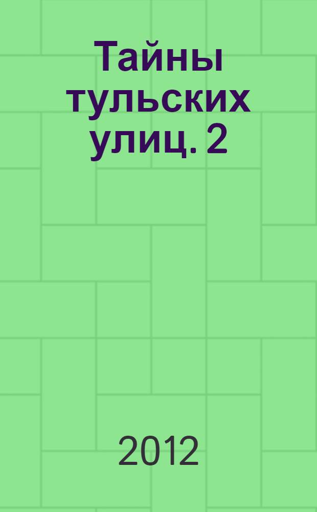 Тайны тульских улиц. 2