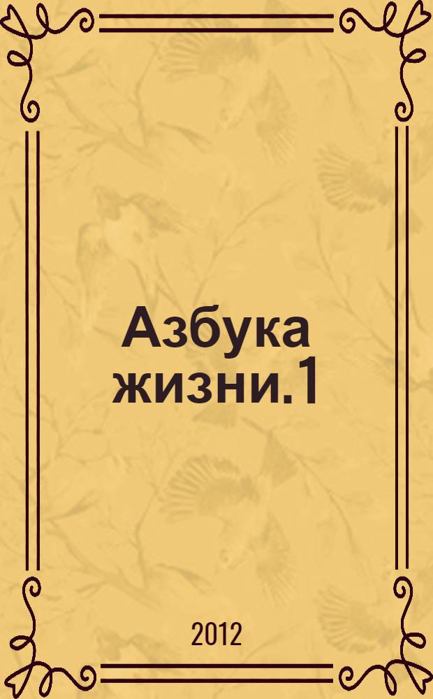 Азбука жизни. 1
