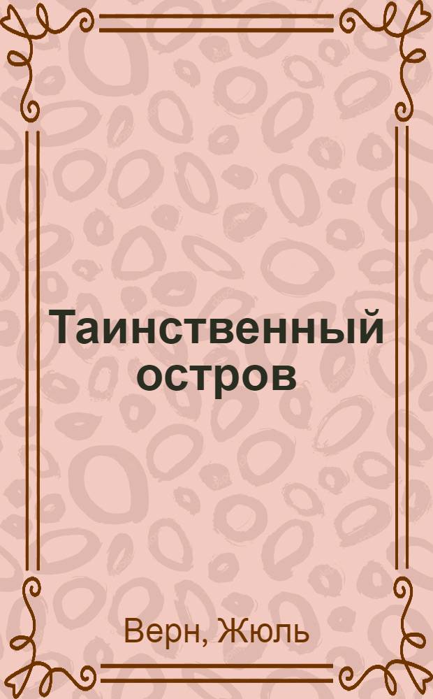 Таинственный остров : роман : для старшего школьного возраста