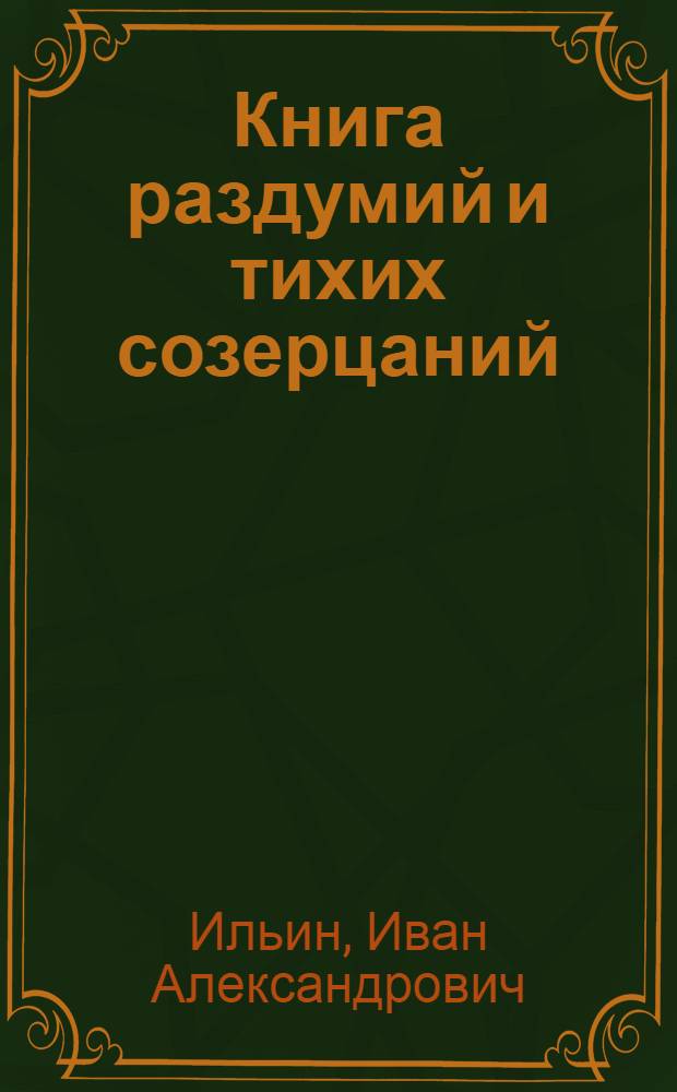 Книга раздумий и тихих созерцаний : сборник