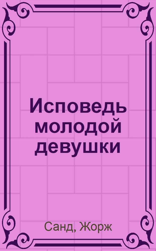 Исповедь молодой девушки : романы