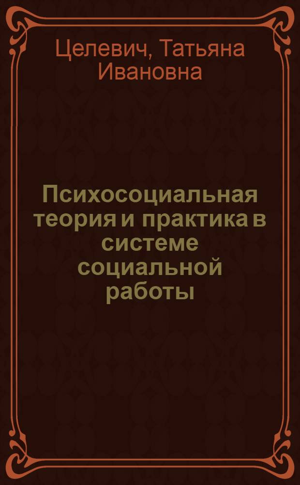 Психосоциальная теория и практика в системе социальной работы : учебное пособие