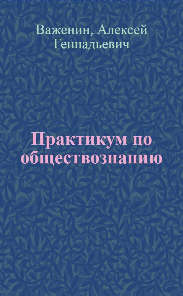 Практикум по обществознанию : учебное пособие для студентов образовательных учреждений среднего профессионального образования