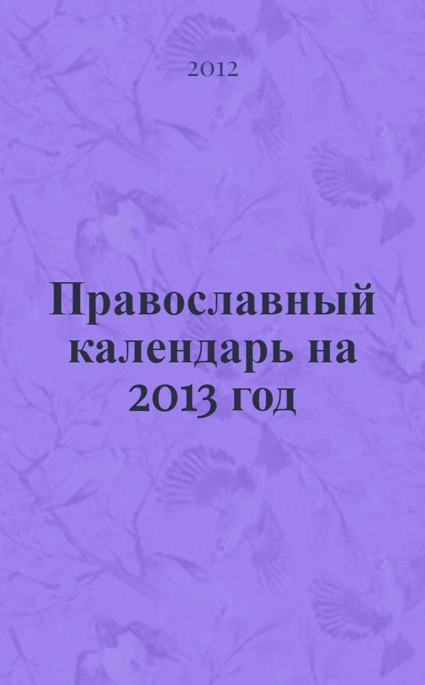 Православный календарь на 2013 год