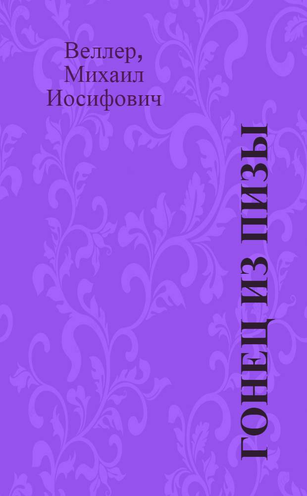 Гонец из Пизы