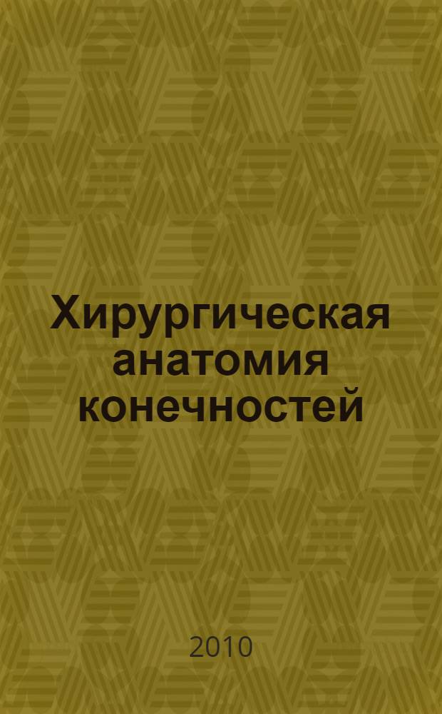 Хирургическая анатомия конечностей