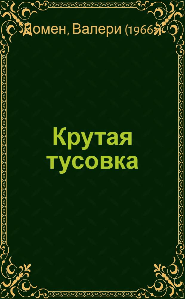 Крутая тусовка