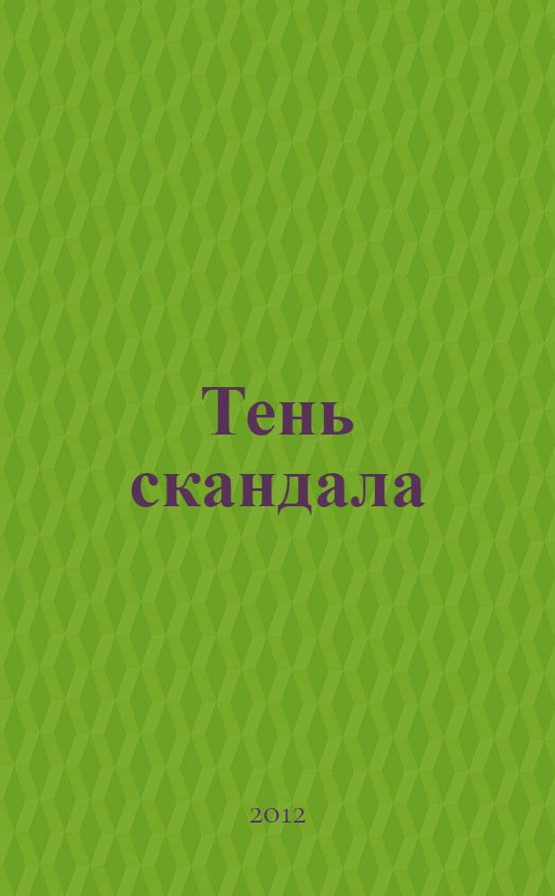 Тень скандала : роман