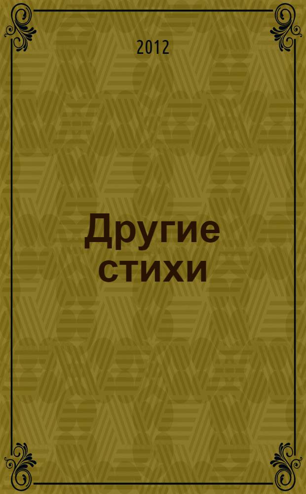 Другие стихи