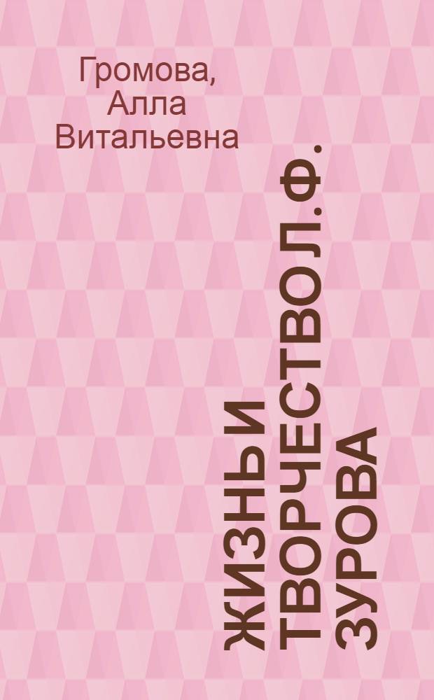 Жизнь и творчество Л.Ф. Зурова : монография
