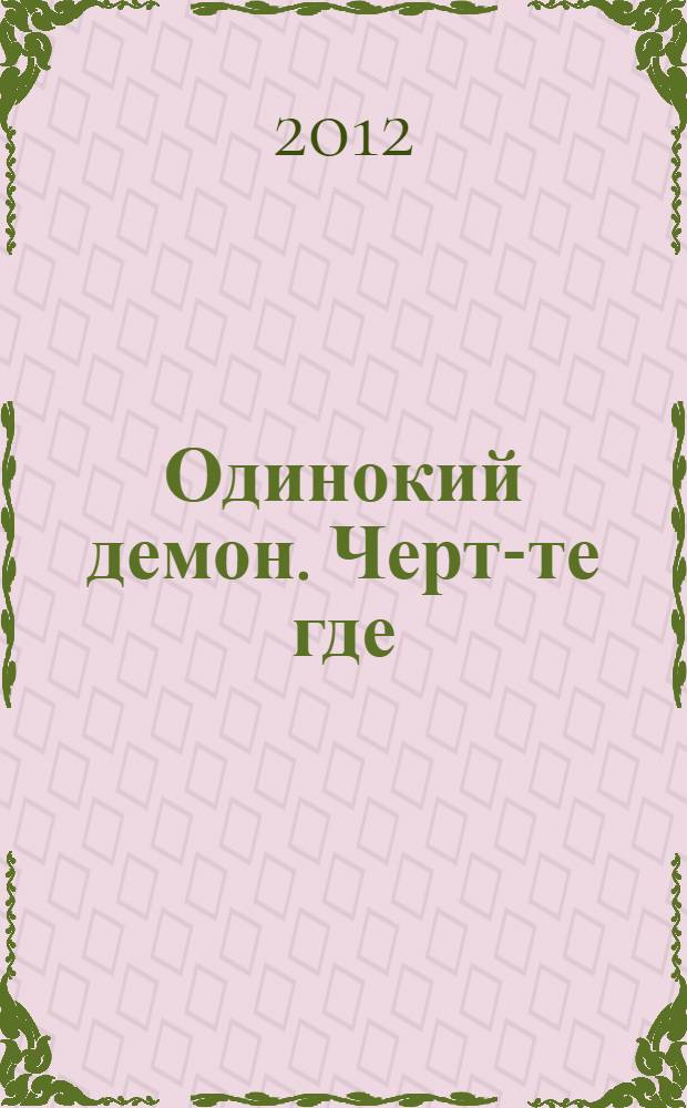 Одинокий демон. Черт-те где : роман