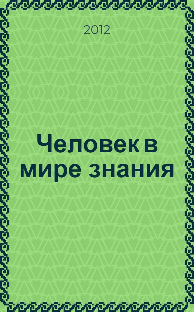 Человек в мире знания : к 80-летию Владислава Александровича Лекторского